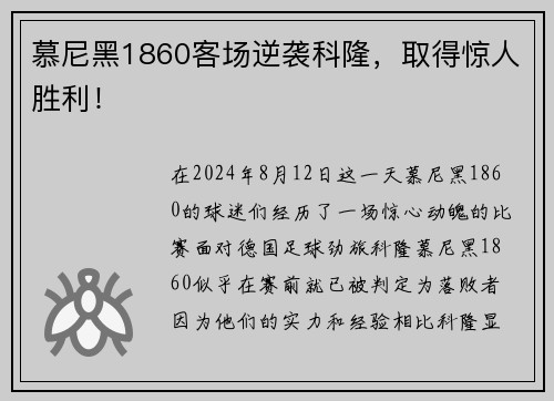 慕尼黑1860客场逆袭科隆，取得惊人胜利！