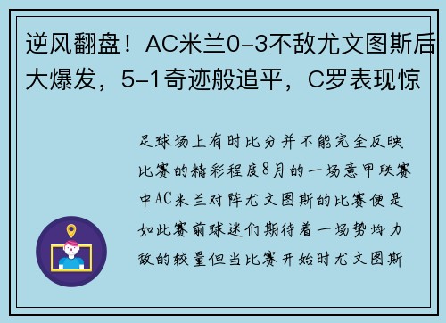 逆风翻盘！AC米兰0-3不敌尤文图斯后大爆发，5-1奇迹般追平，C罗表现惊艳