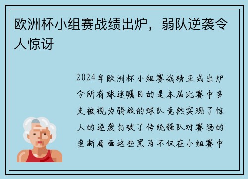 欧洲杯小组赛战绩出炉，弱队逆袭令人惊讶