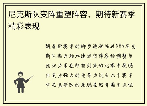 尼克斯队变阵重塑阵容，期待新赛季精彩表现