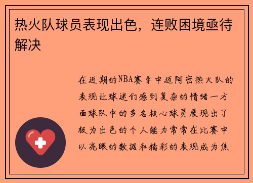 热火队球员表现出色，连败困境亟待解决