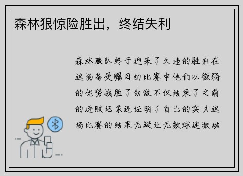 森林狼惊险胜出，终结失利
