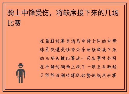 骑士中锋受伤，将缺席接下来的几场比赛