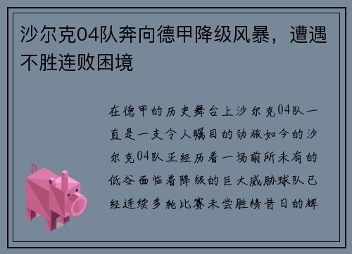 沙尔克04队奔向德甲降级风暴，遭遇不胜连败困境