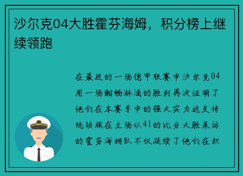 沙尔克04大胜霍芬海姆，积分榜上继续领跑