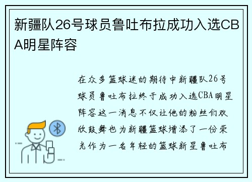 新疆队26号球员鲁吐布拉成功入选CBA明星阵容