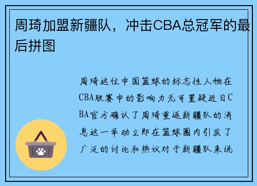 周琦加盟新疆队，冲击CBA总冠军的最后拼图