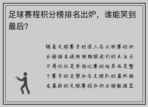 足球赛程积分榜排名出炉，谁能笑到最后？