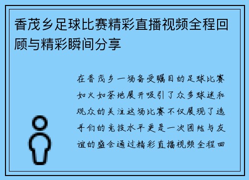 香茂乡足球比赛精彩直播视频全程回顾与精彩瞬间分享
