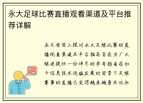 永大足球比赛直播观看渠道及平台推荐详解