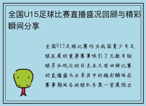 全国U15足球比赛直播盛况回顾与精彩瞬间分享