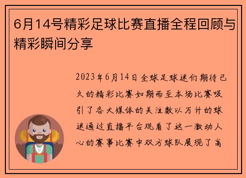 6月14号精彩足球比赛直播全程回顾与精彩瞬间分享