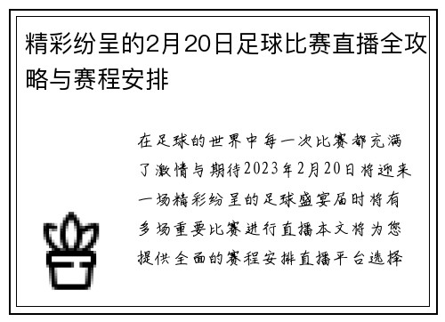 精彩纷呈的2月20日足球比赛直播全攻略与赛程安排