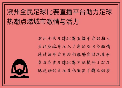 滨州全民足球比赛直播平台助力足球热潮点燃城市激情与活力