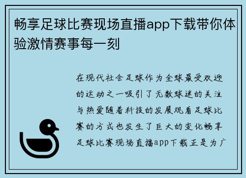 畅享足球比赛现场直播app下载带你体验激情赛事每一刻