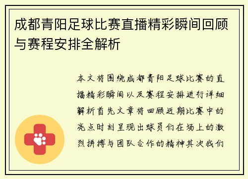 成都青阳足球比赛直播精彩瞬间回顾与赛程安排全解析