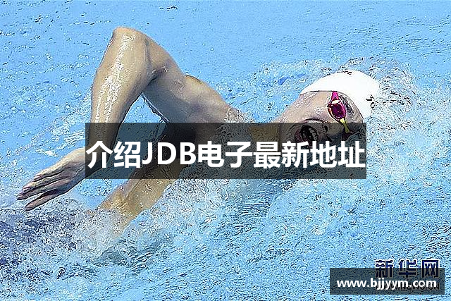 介绍JDB电子最新地址